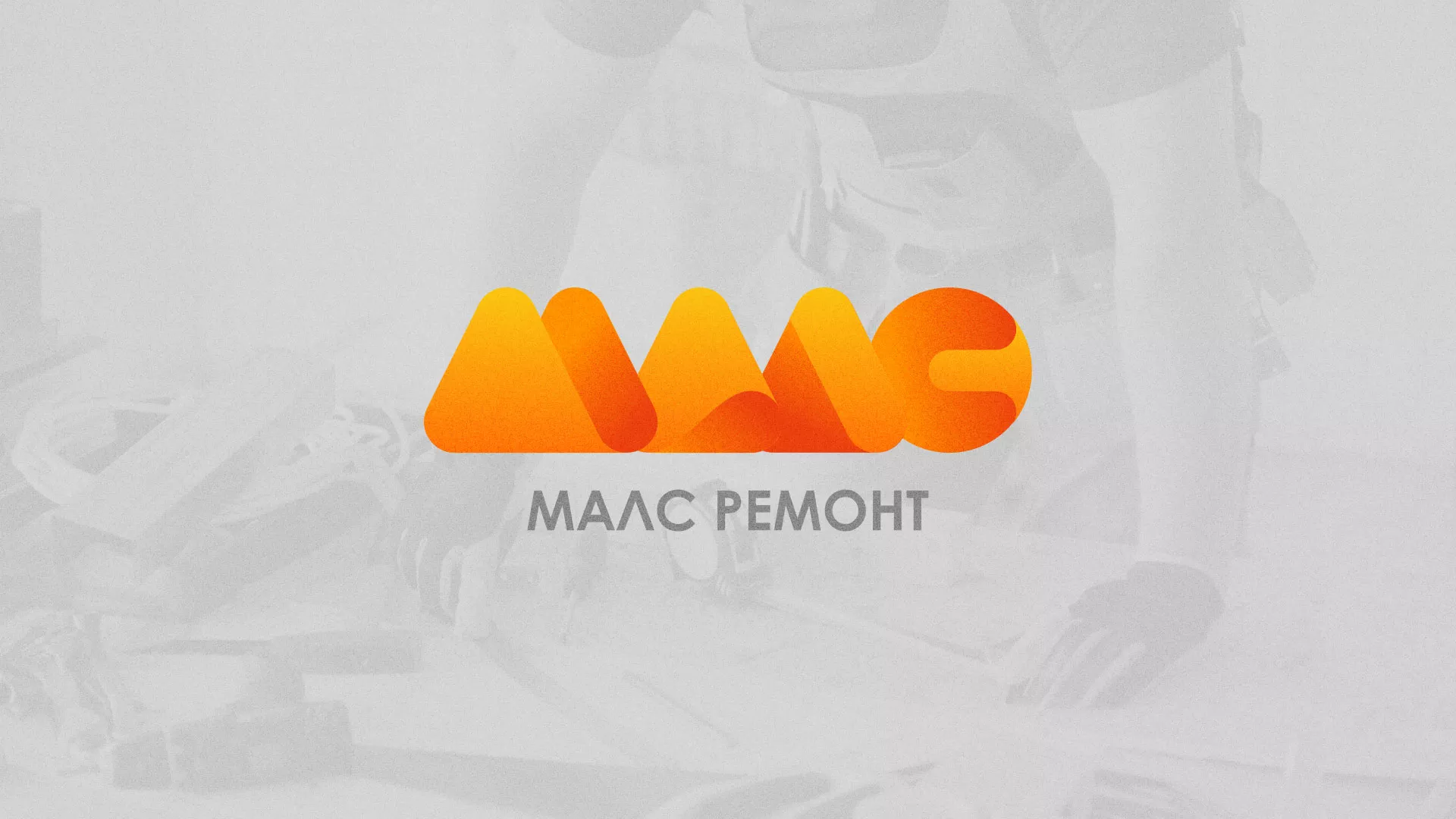Создание логотипа для компании «МАЛС РЕМОНТ» в Игарке